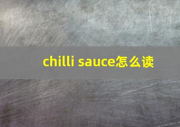 chilli sauce怎么读